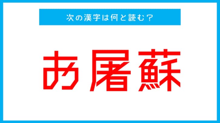 【漢検2級レベル】「お屠蘇」←この漢字、何と読む？