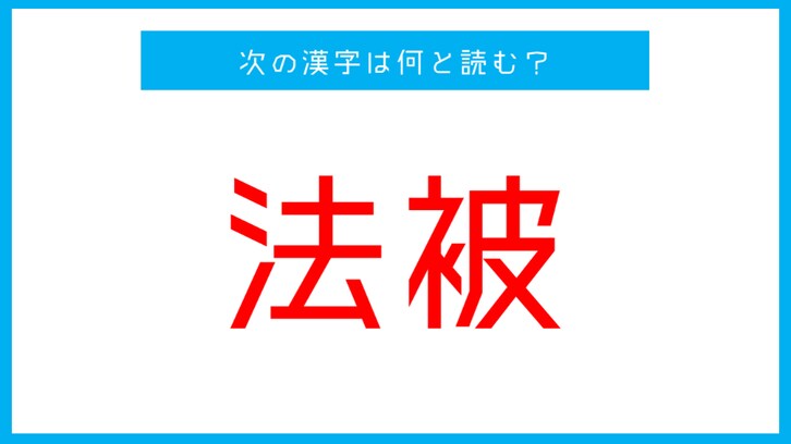 【漢検2級レベル】「法被」←この漢字、何と読む？