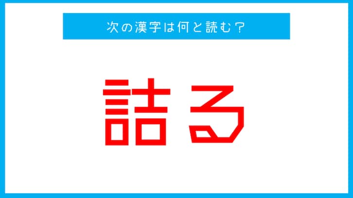 【漢検準1級レベル】「詰る」この漢字の読み方は？