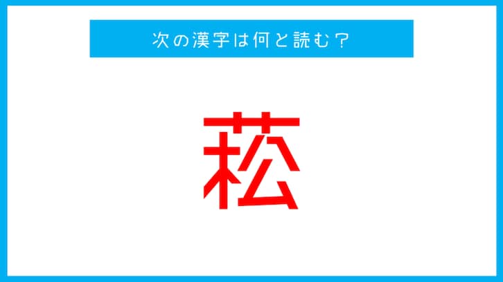 【漢検準1級レベル】「菘」この漢字の読み方は？