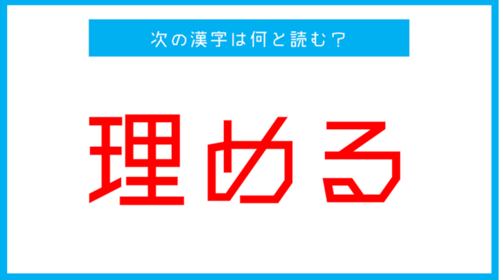 【漢検準1級レベル】「理める」この漢字の読み方は？