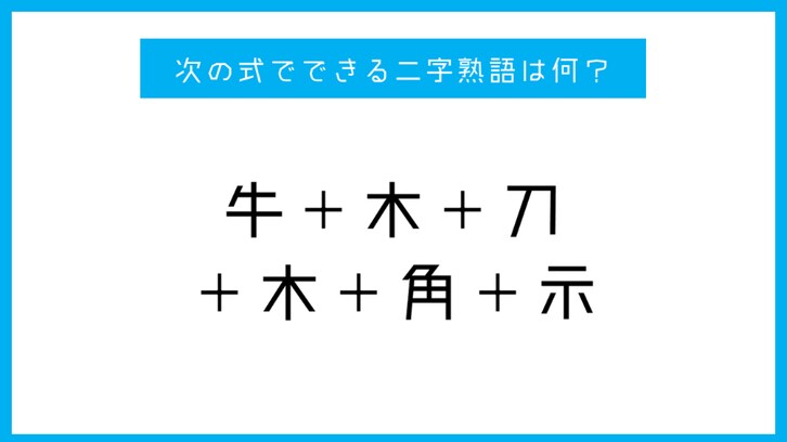 【漢字足し算クイズ】次の式でできる二字熟語は何？