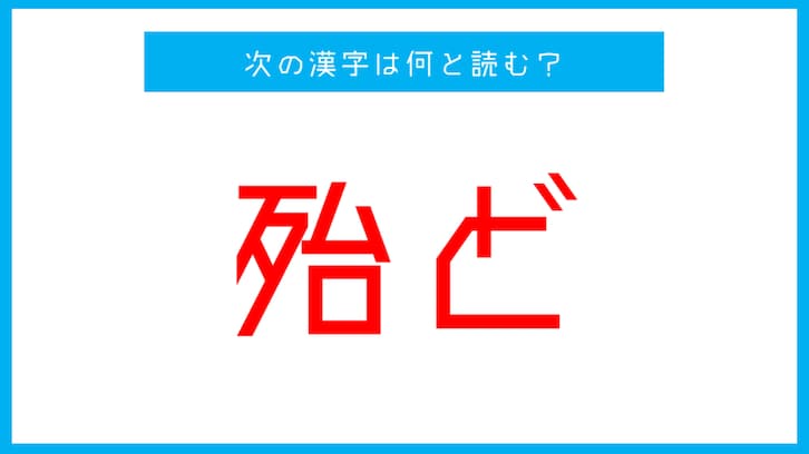 【漢検準1級レベル】「殆ど」この漢字の読み方は？