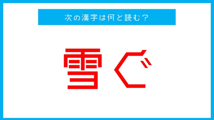 【漢検準1級】「雪ぐ」←この漢字は何と読む？