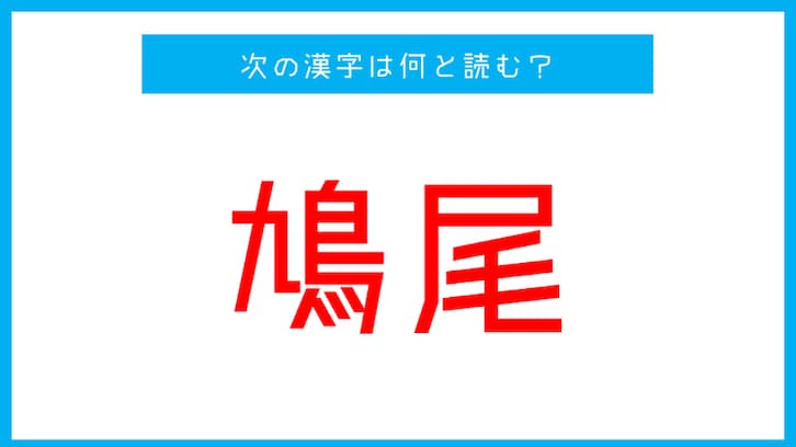 【漢検1級レベル】「鳩尾」←この漢字、何と読む？