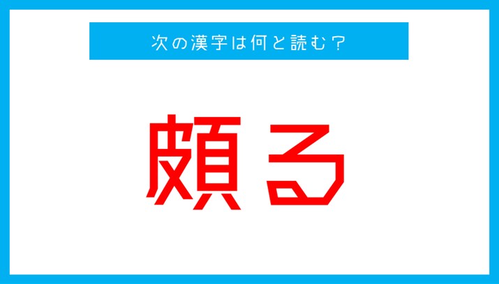 【漢検準1級レベル】「頗る」←この漢字、何と読む？（第52問）