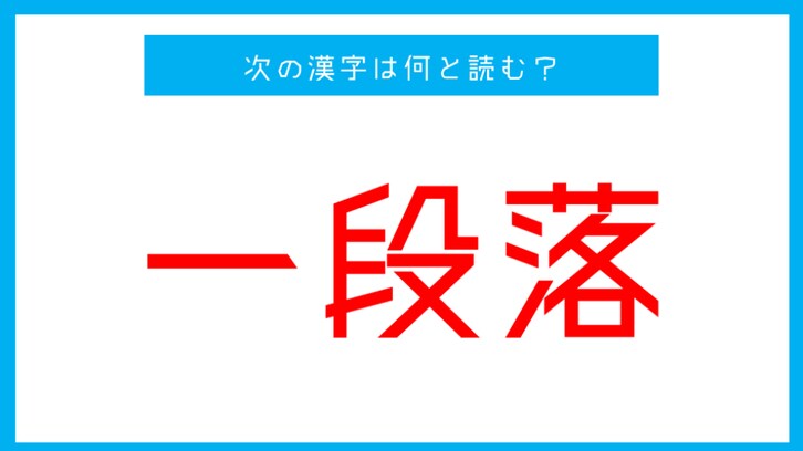 【読み間違いの多い漢字】「一段落」←この漢字、何と読む？（第60問）