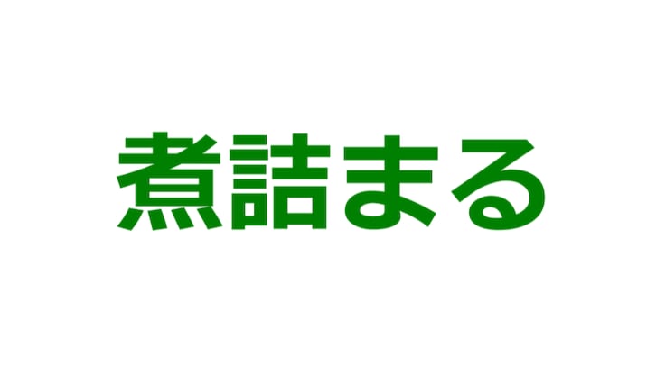 煮詰まるの意味は「アイデアが思いつかず行き詰る」ではない