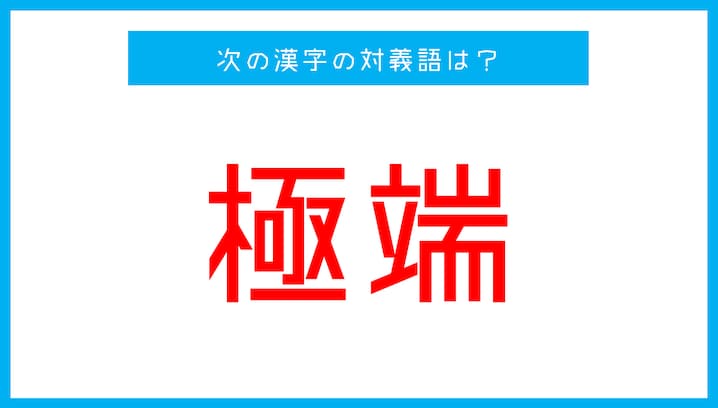 【漢字対義語クイズ】「極端」←この言葉の対義語は？