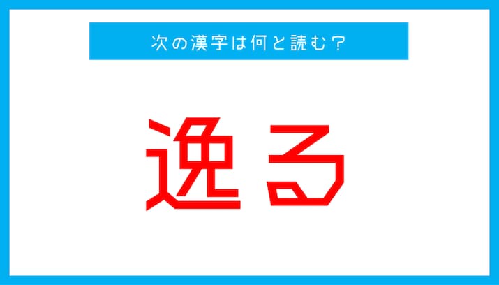 【漢検1級レベル】「逸る」←この漢字、何と読む？