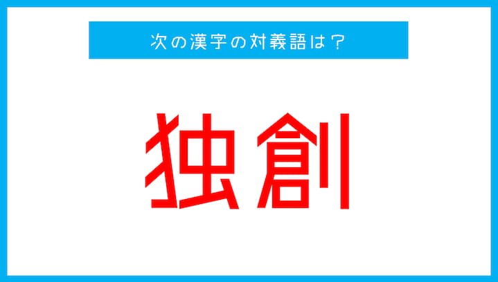 【漢字対義語クイズ】「独創」←この言葉の対義語は？
