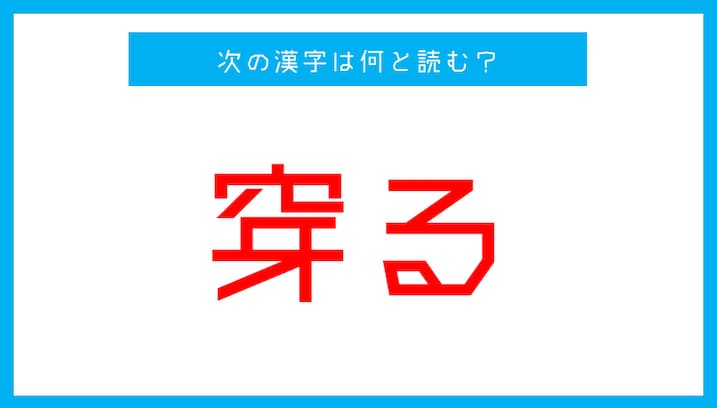 【漢検1級レベル】「穿る」←この漢字、何と読む？