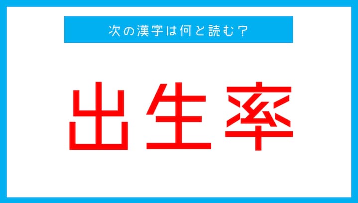 【読み間違いの多い漢字】「出生率」←この漢字、何と読む？