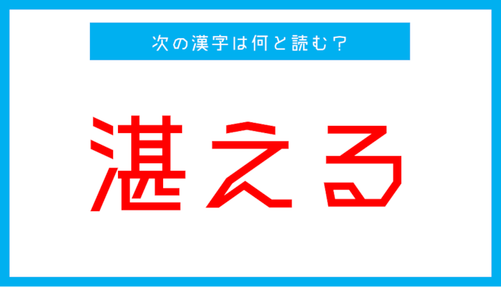 【漢検準1級レベル】「湛える」←この漢字、何と読む？