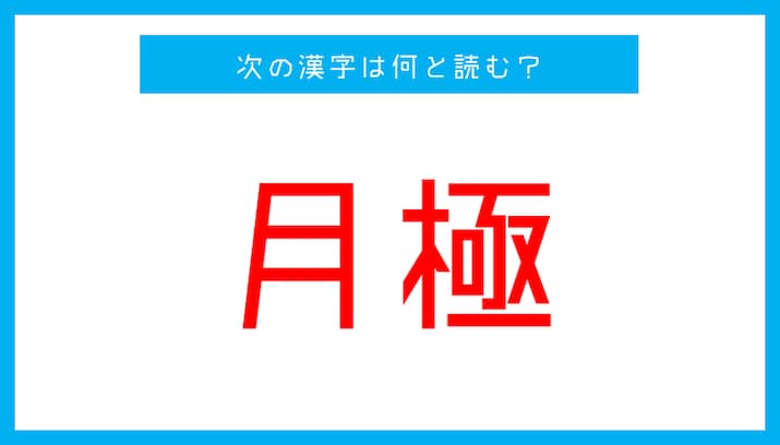 【読み間違いの多い漢字】「月極」←この漢字、何と読む？