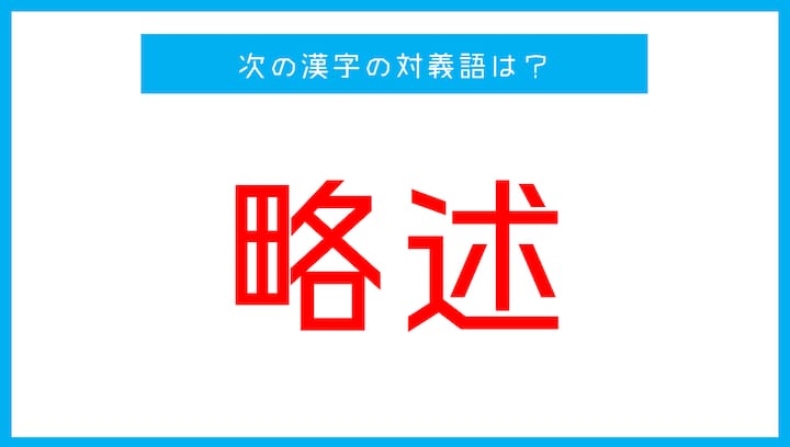 【漢字対義語クイズ】「詳述」←この言葉の対義語は？