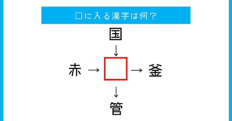 【漢字穴埋めクイズ】□に入る漢字は何？