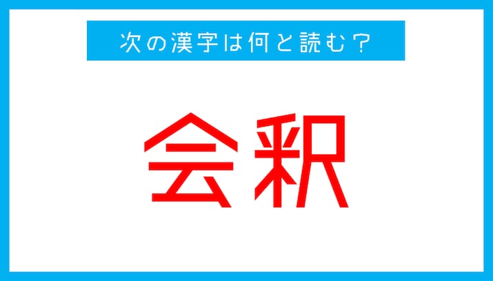 【読み間違いの多い漢字】「会釈」←この漢字、何と読む？