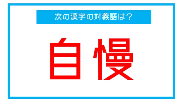 【漢字対義語クイズ】「自慢」←この言葉の対義語は？