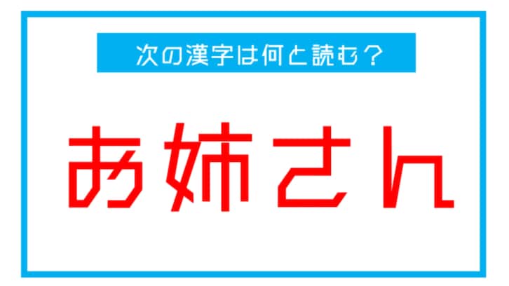 【読み間違いの多い漢字】「お姉さん」←この漢字、何と読む？