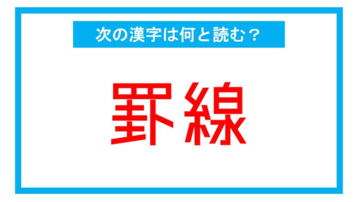 【漢検準1級レベル】「罫線」←この漢字、何と読む？
