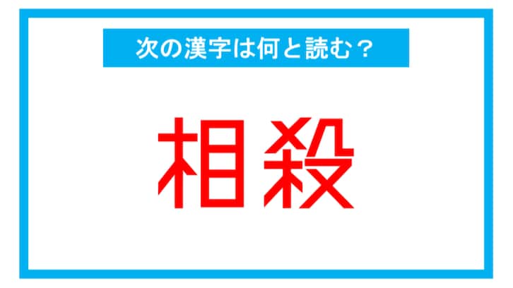 【読み間違いの多い漢字】「相殺」←この漢字、何と読む？