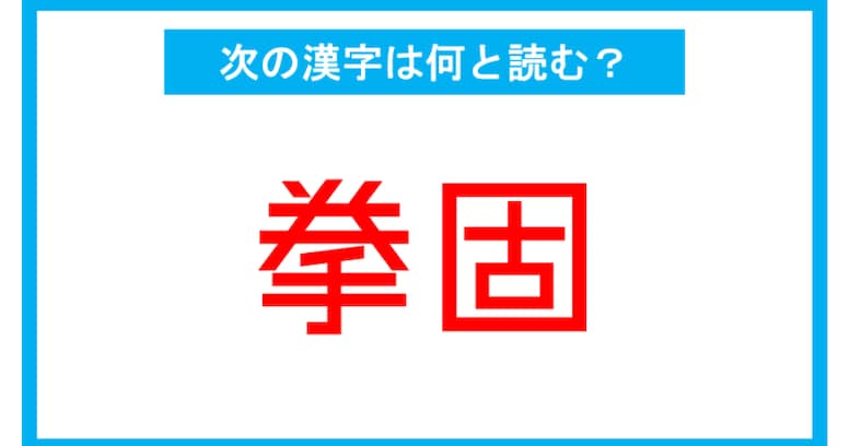 【漢検2級レベル】「拳固」←この漢字、何と読む？