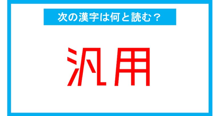 【読み間違いの多い漢字】「汎用」←この漢字、何と読む？