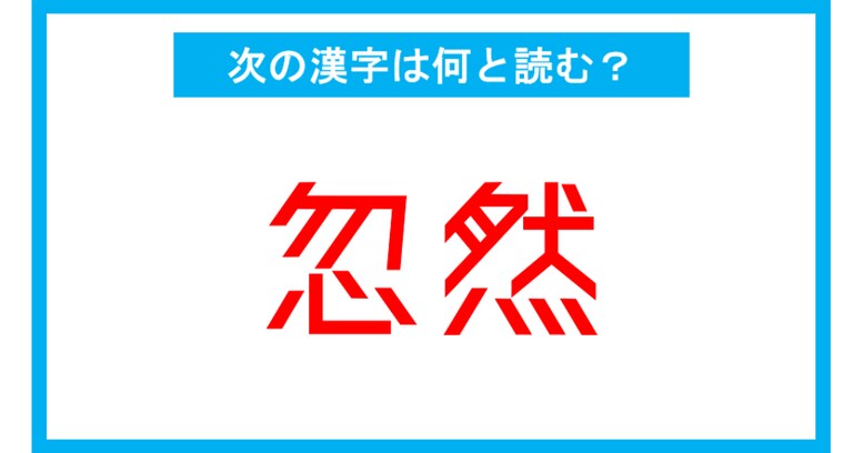 【漢検準1級レベル】「忽然」←この漢字、何と読む？