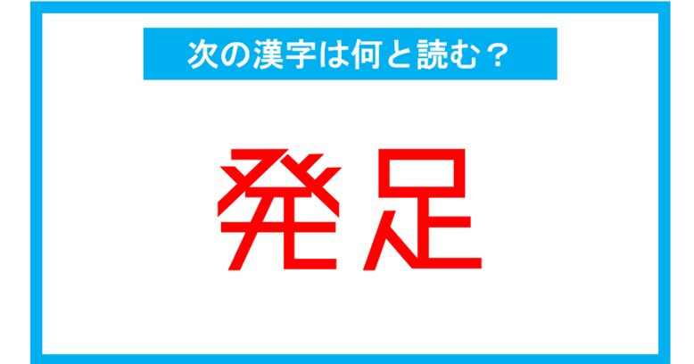 【読み間違いの多い漢字】「発足」←この漢字、何と読む？（第106問）