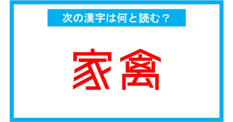 【漢検準1級レベル】「家禽」←この漢字、何と読む？（第107問）