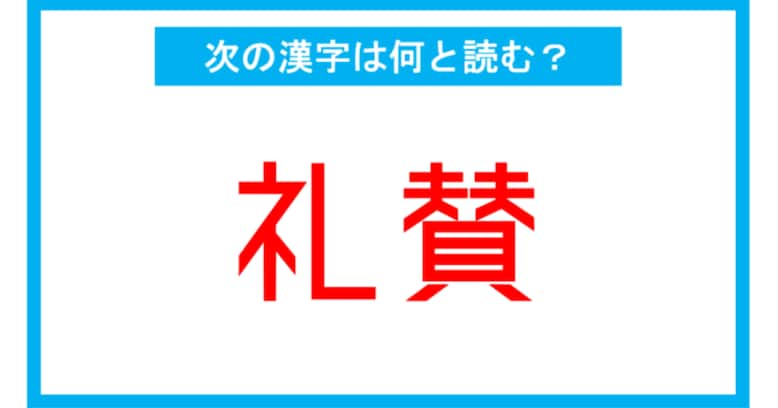 【読み間違いの多い漢字】「礼賛」←この漢字、何と読む？（第110問）