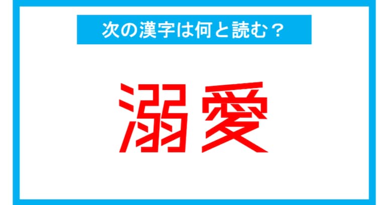 【漢検2級レベル】「溺愛」←この漢字、何と読む？（第111問）