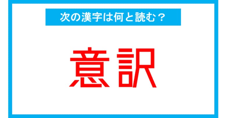 【読み間違いの多い漢字】「意訳」←この漢字、何と読む？（第114問）