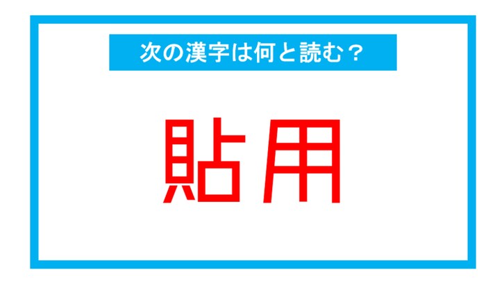 【漢検2級レベル】「貼用」←この漢字、何と読む？（第115問）