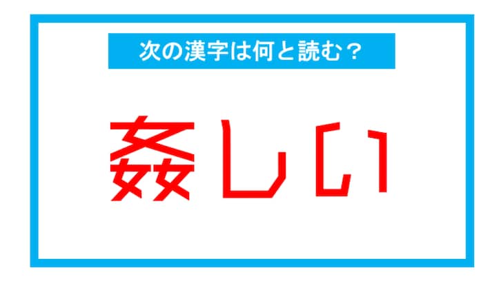 【読み間違いの多い漢字】「姦しい」←この漢字、何と読む？（第118問）