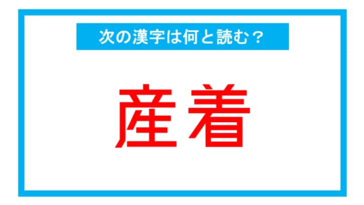 【漢検2級レベル】「産着」←この漢字、何と読む？（第119問）