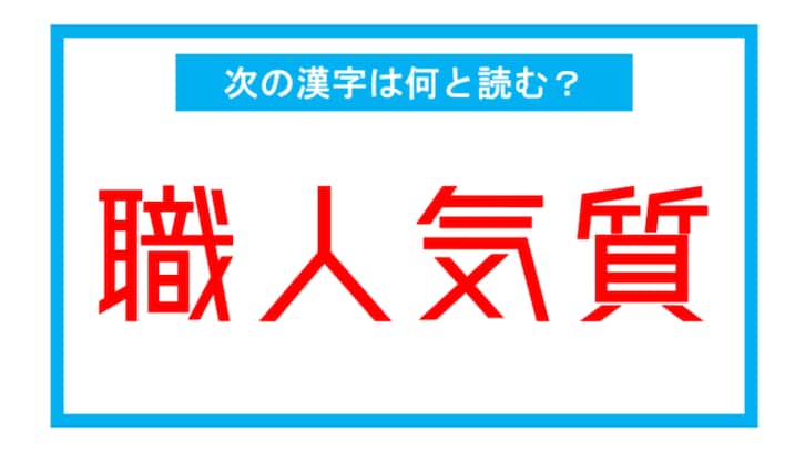 【読み間違いの多い漢字】「職人気質」←この漢字、何と読む？（第122問）