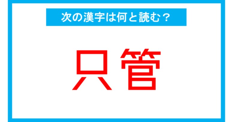 【読み間違いの多い漢字】「只管」←この漢字、何と読む？（第126問）