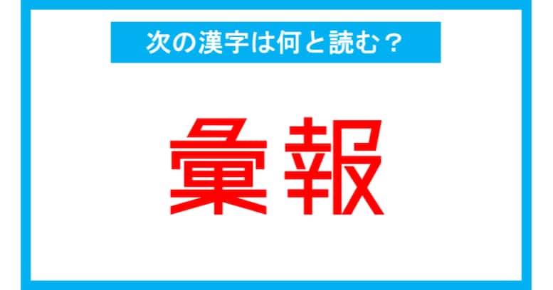 【漢検2級レベル】「彙報」←この漢字、何と読む？（第127問）