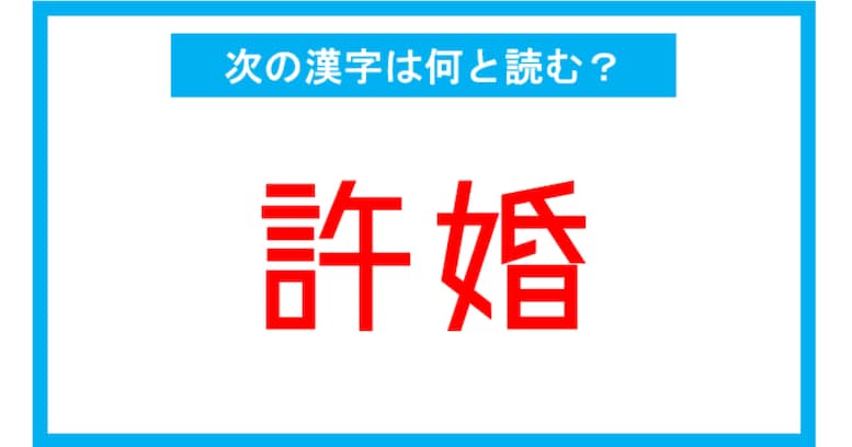 【読み間違いの多い漢字】「許婚」←この漢字、何と読む？（第130問）