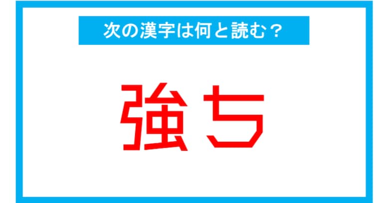 【読み間違いの多い漢字】「強ち」←この漢字、何と読む？（第132問）