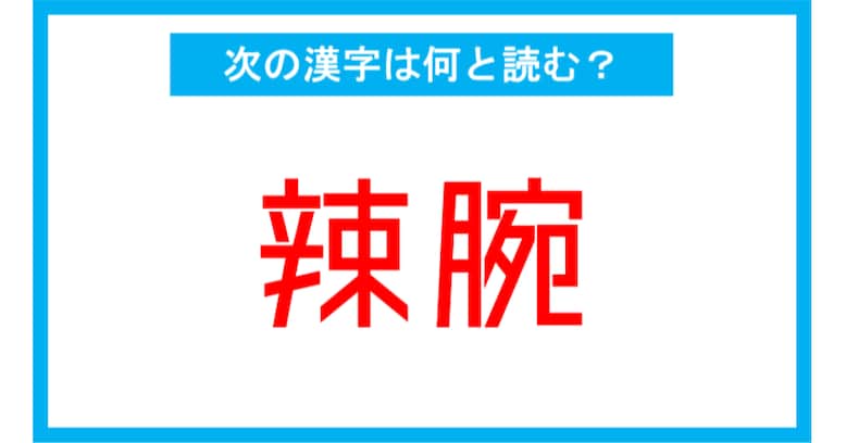 【漢検2級レベル】「辣腕」←この漢字、何と読む？（第133問）