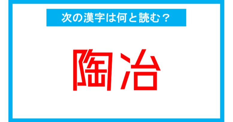【漢検2級レベル】「陶冶」←この漢字、何と読む？（第137問）