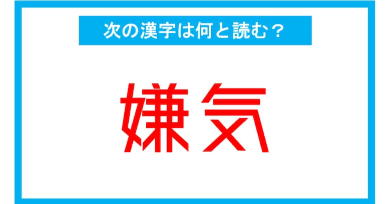 【読み間違いの多い漢字】「嫌気」←この漢字、何と読む？（第140問）