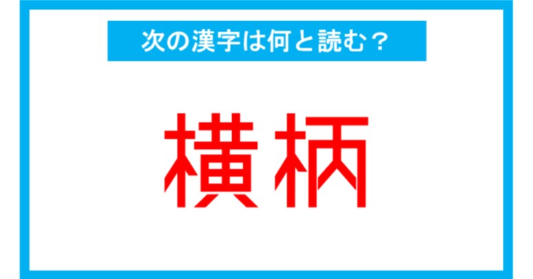 【漢検2級レベル】「横柄」←この漢字、何と読む？（第141問）