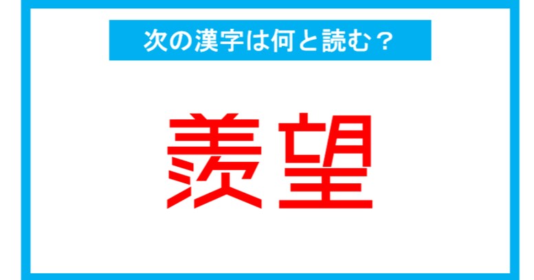 【漢検2級レベル】「羨望」←この漢字、何と読む？（第145問）