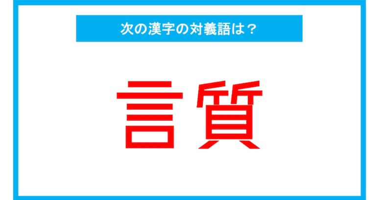 【読み間違いの多い漢字】「言質」←この漢字、何と読む？（第148問）