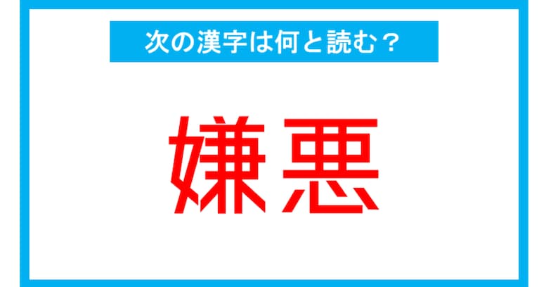【読み間違いの多い漢字】「嫌悪」←この漢字、何と読む？（第152問）