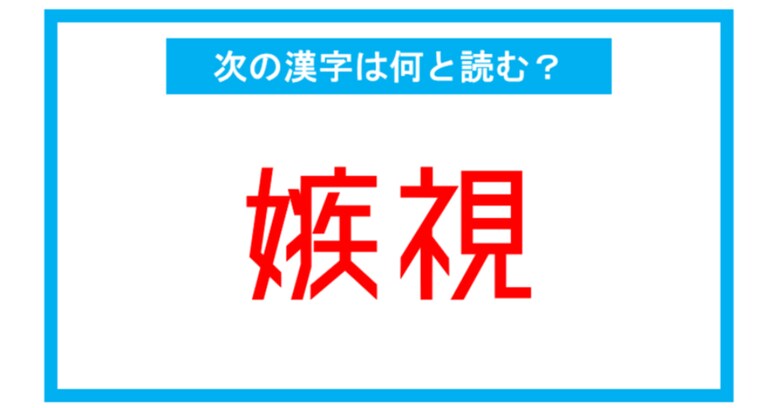 【漢検2級レベル】「嫉視」←この漢字、何と読む？（第153問）